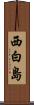 西白島 Scroll