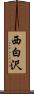 西白沢 Scroll