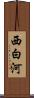 西白河 Scroll