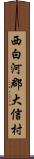 西白河郡大信村 Scroll