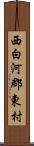 西白河郡東村 Scroll