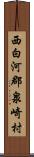西白河郡泉崎村 Scroll
