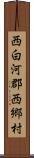 西白河郡西郷村 Scroll