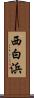 西白浜 Scroll