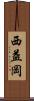 西益岡 Scroll