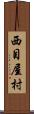 西目屋村 Scroll