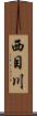 西目川 Scroll