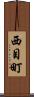西目町 Scroll