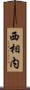 西相内 Scroll