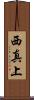 西真上 Scroll