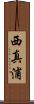 西真浦 Scroll