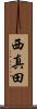 西真田 Scroll