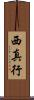 西真行 Scroll