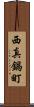西真鍋町 Scroll