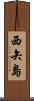 西矢島 Scroll