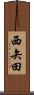 西矢田 Scroll