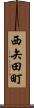 西矢田町 Scroll