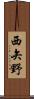 西矢野 Scroll