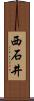 西石井 Scroll