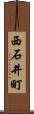西石井町 Scroll