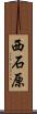西石原 Scroll