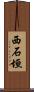 西石垣 Scroll