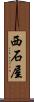 西石屋 Scroll