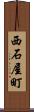 西石屋町 Scroll