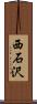西石沢 Scroll