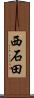 西石田 Scroll
