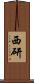 西研 Scroll