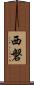 西磐 Scroll