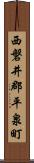 西磐井郡平泉町 Scroll