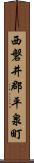 西磐井郡平泉町 Scroll