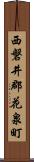 西磐井郡花泉町 Scroll