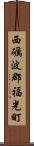 西礪波郡福光町 Scroll