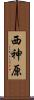 西神原 Scroll