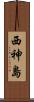 西神島 Scroll