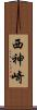 西神崎 Scroll