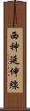 西神延伸線 Scroll