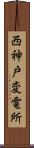 西神戸変電所 Scroll
