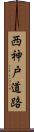 西神戸道路 Scroll