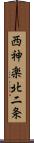 西神楽北二条 Scroll