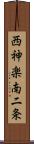 西神楽南二条 Scroll