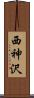 西神沢 Scroll