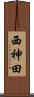 西神田 Scroll