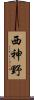 西神野 Scroll
