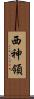 西神領 Scroll