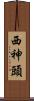 西神頭 Scroll