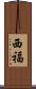 西福 Scroll